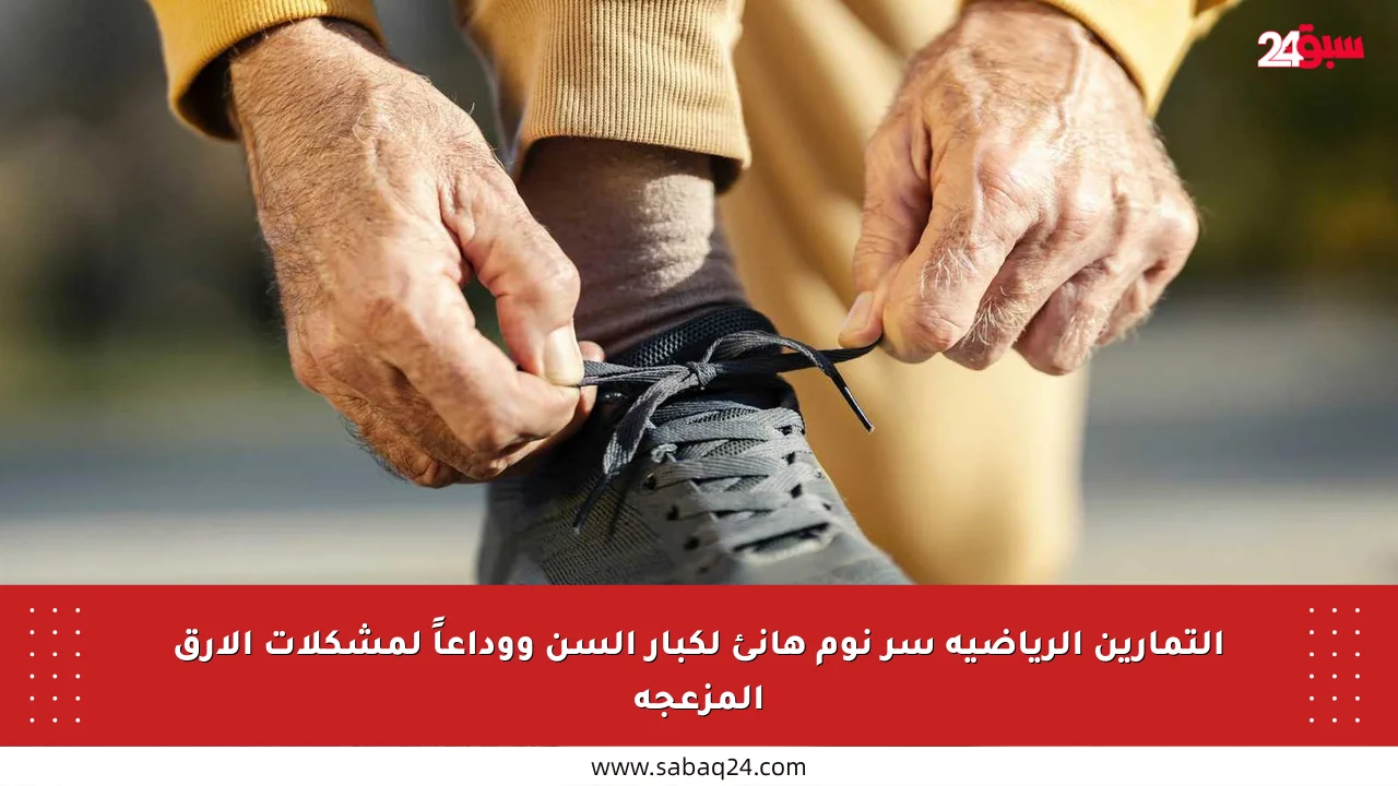 التمارين الرياضية سر نوم هانئ لكبار السن ووداعاً لمشكلات الأرق المزعجة